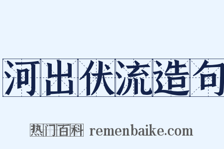 河出伏流造句是什么意思的图片